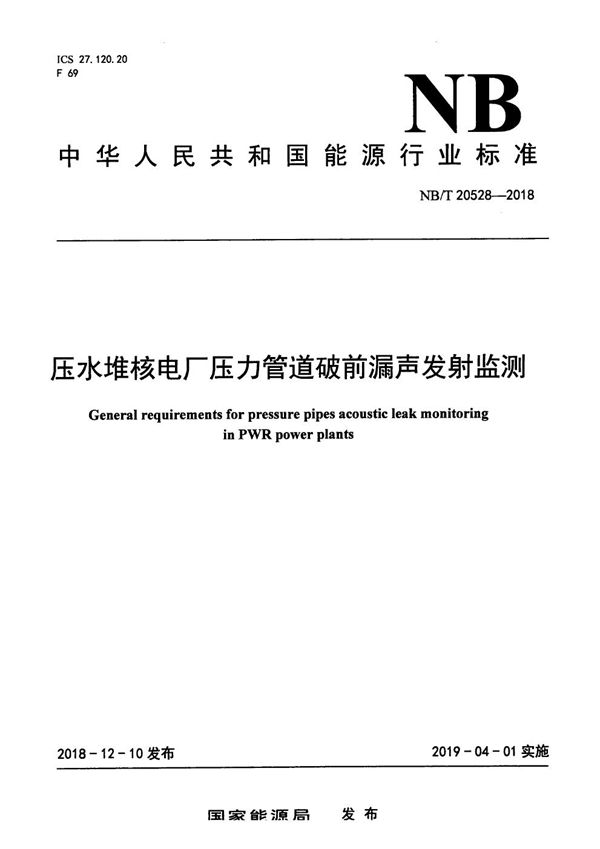 压水堆核电厂压力管道破前漏声发射监测 (NB/T 20528-2018）