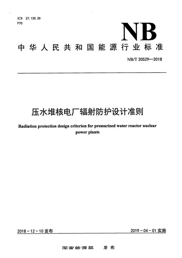 压水堆核电厂辐射防护设计准则 (NB/T 20529-2018）