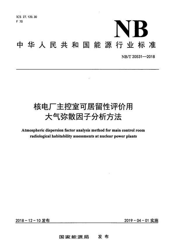 核电厂主控室可居留性评价用大气弥散因子分析方法 (NB/T 20531-2018）