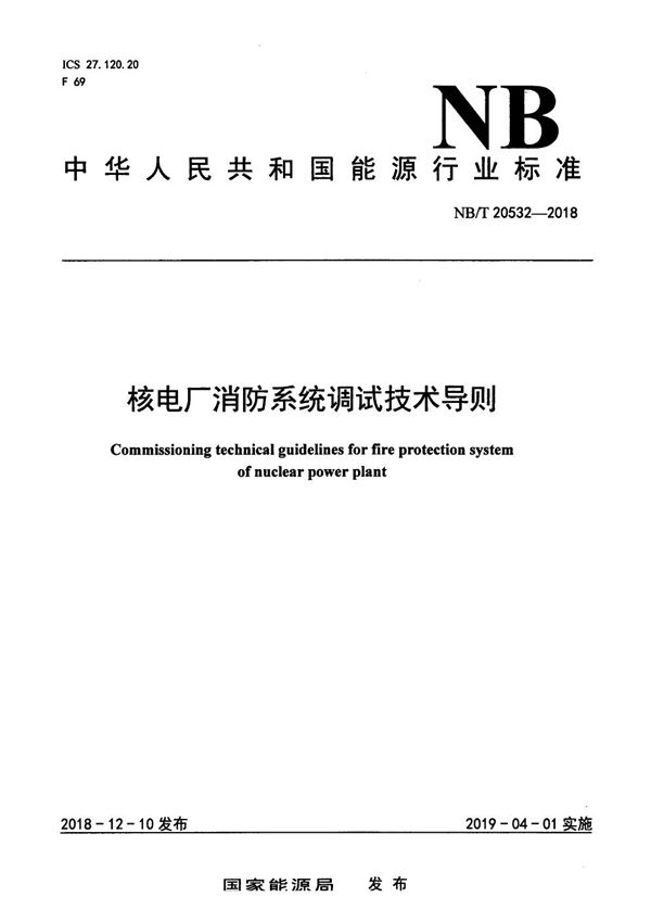 核电厂消防系统调试技术导则 (NB/T 20532-2018）