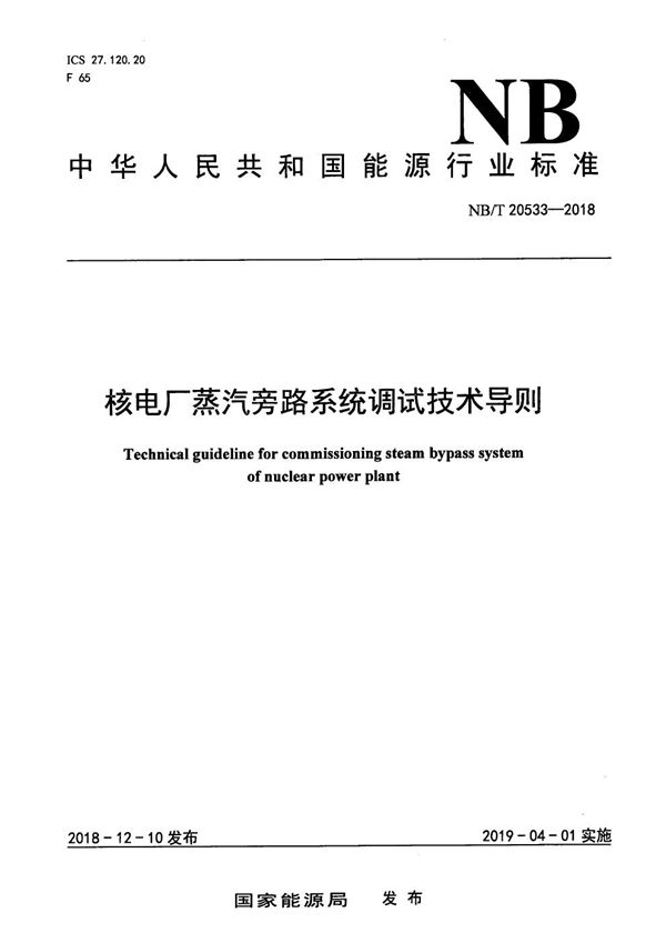 核电厂蒸汽旁路系统调试技术导则 (NB/T 20533-2018）