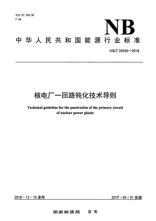 核电厂一回路钝化技术导则 (NB/T 20535-2018）