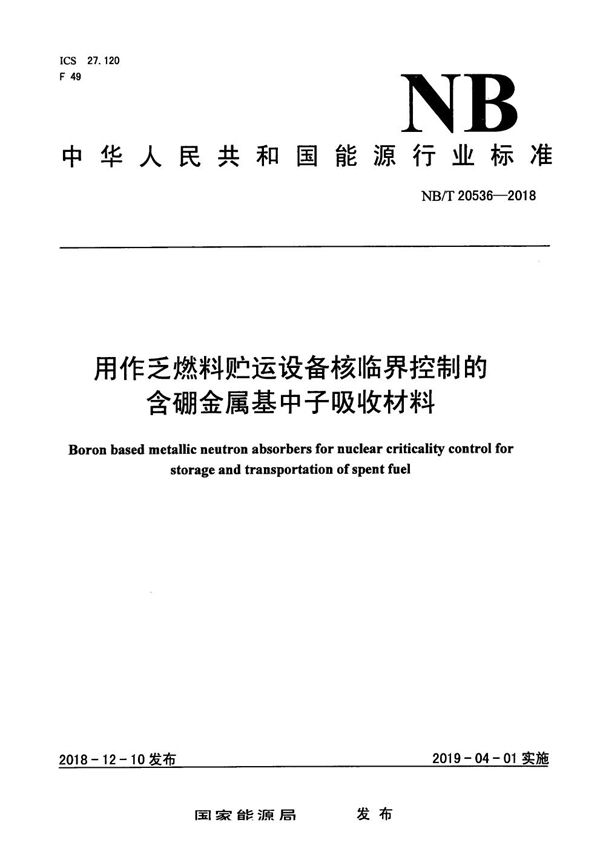 用作乏燃料贮运设备核临界控制的含硼金属基中子吸收材料 (NB/T 20536-2018）