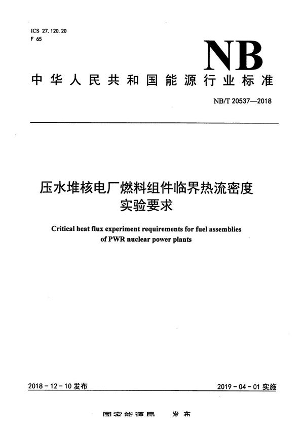 压水堆核电厂燃料组件临界热流密度实验要求 (NB/T 20537-2018）