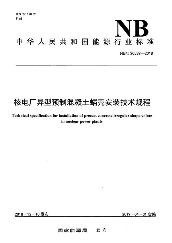 核电厂异型预制混凝土蜗壳安装技术规程 (NB/T 20539-2018）