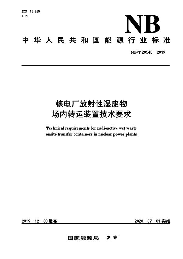 核电厂放射性湿废物场内转运装置技术要求 (NB/T 20545-2019)