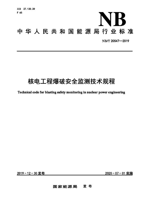 核电工程爆破监测技术规程 (NB/T 20547-2019)