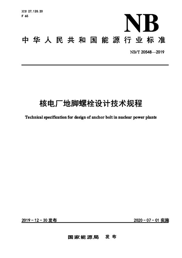 核电厂地脚螺栓设计技术规程 (NB/T 20548-2019)