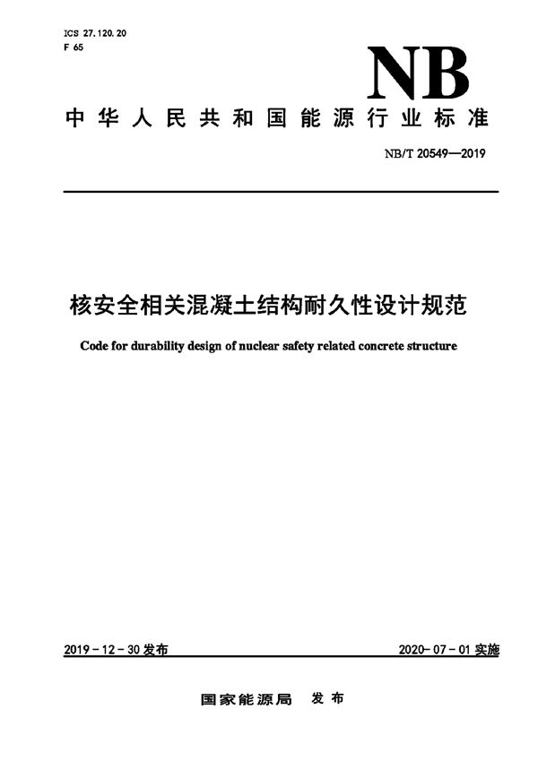 核安全相关混凝土结构耐久性设计规范 (NB/T 20549-2019)