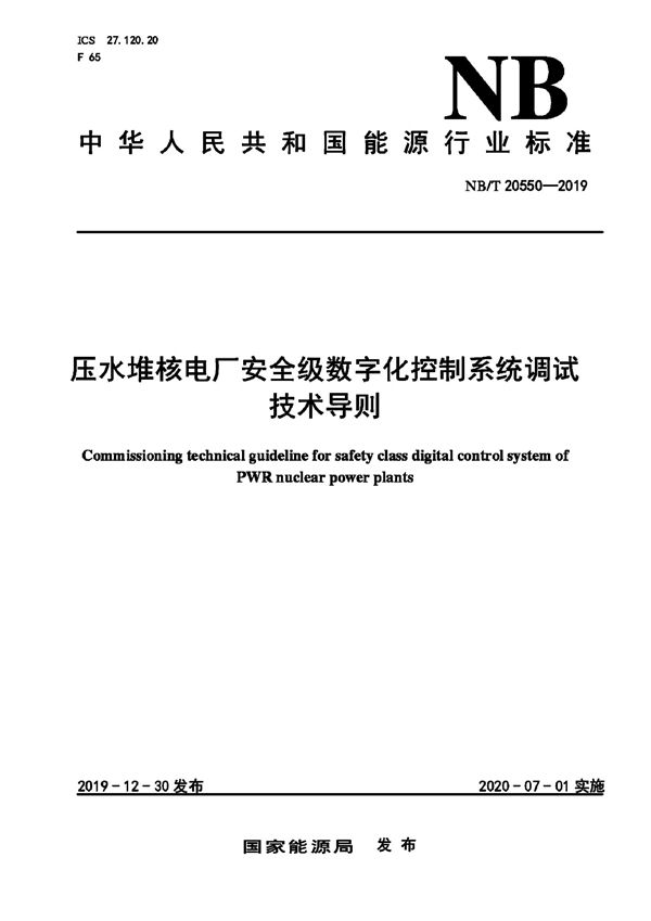 压水堆核电厂安全级数字化控制系统调试技术导则 (NB/T 20550-2019)