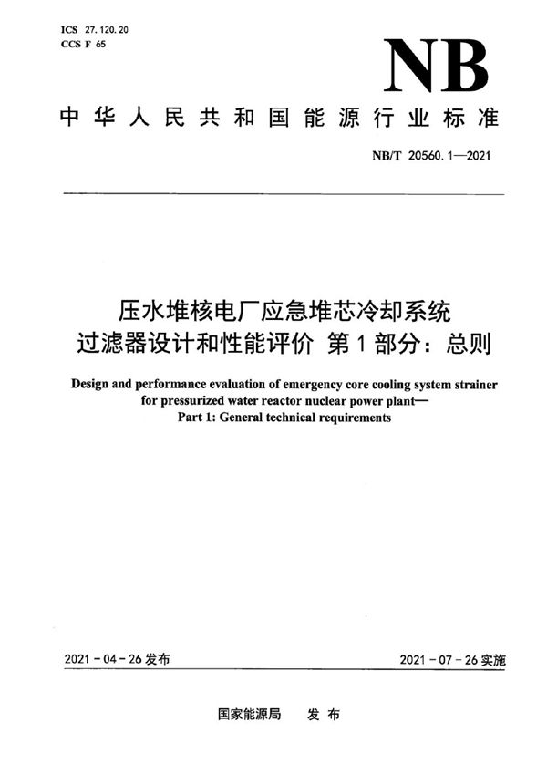 压水堆核电厂应急堆芯冷却系统过滤器设计和性能评价 第1部分：总则 (NB/T 20560.1-2021)