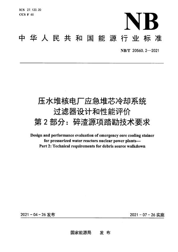 压水堆核电厂应急堆芯冷却系统过滤器设计和性能评价 第2部分：碎渣源项踏勘技术要求 (NB/T 20560.2-2021)