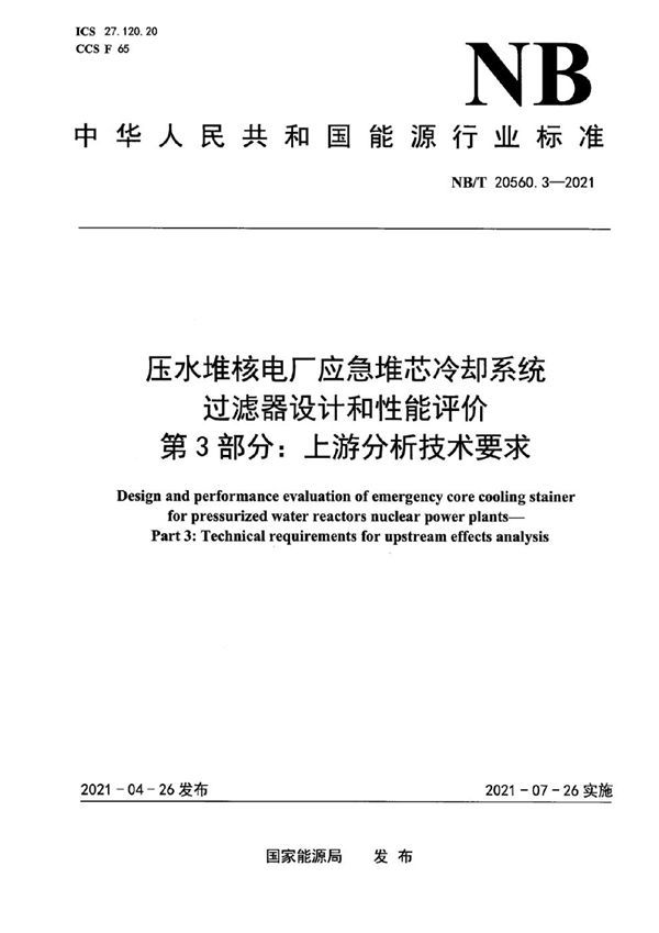 压水堆核电厂应急堆芯冷却系统过滤器设计和性能评价 第3部分：上游分析技术要求 (NB/T 20560.3-2021)