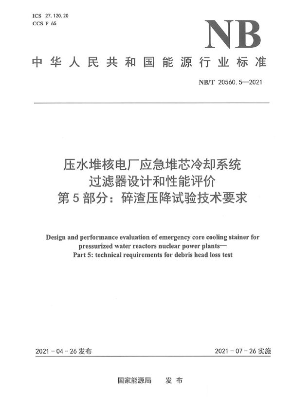 压水堆核电厂应急堆芯冷却系统过滤器设计和性能评价 第5部分：碎渣压降试验技术要求 (NB/T 20560.5-2021)