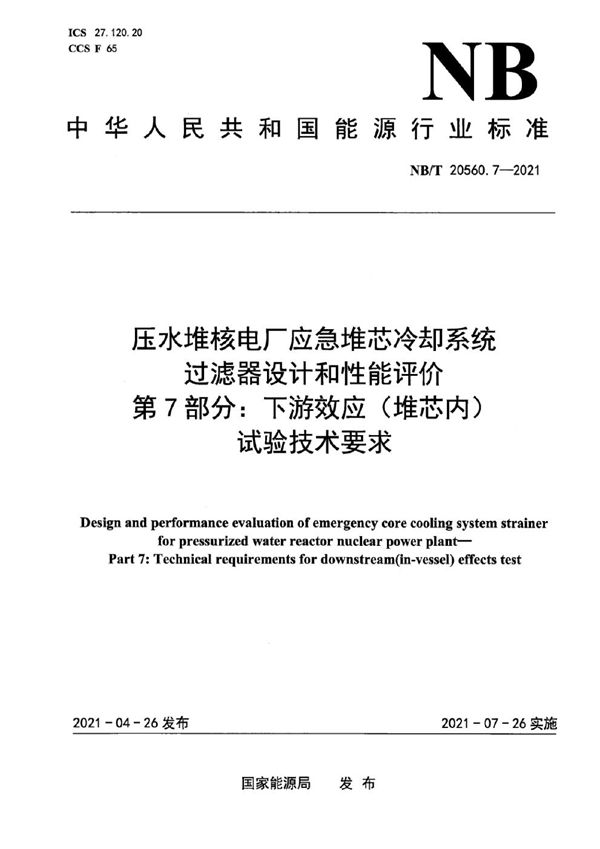 压水堆核电厂应急堆芯冷却系统过滤器设计和性能评价 第7部分：下游效应（堆芯内）试验技术要求 (NB/T 20560.7-2021)