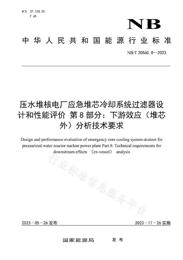 压水堆核电厂应急堆芯冷却系统过滤器设计和性能评价 第8部分：下游效应（堆芯外）分析技术要求 (NB/T 20560.8-2023)