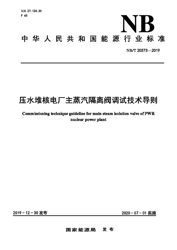 核电厂主蒸汽隔离阀调试技术导则 (NB/T 20573-2019)