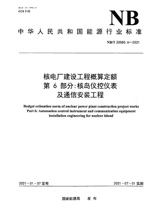 核电厂建设工程概算定额 第6部分：核岛仪控仪表及通信安装工程 (NB/T 20580.6-2021)