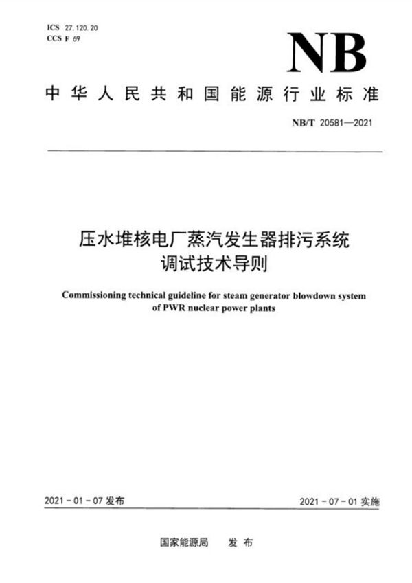 压水堆核电厂蒸汽发生器排污系统调试技术导则 (NB/T 20581-2021)