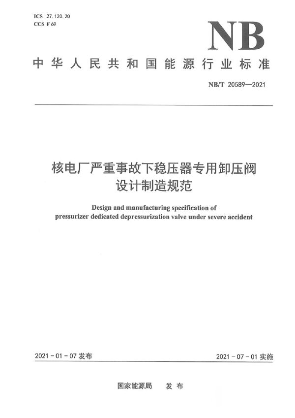 核电厂严重事故下稳压器专用卸压阀设计制造规范 (NB/T 20589-2021)