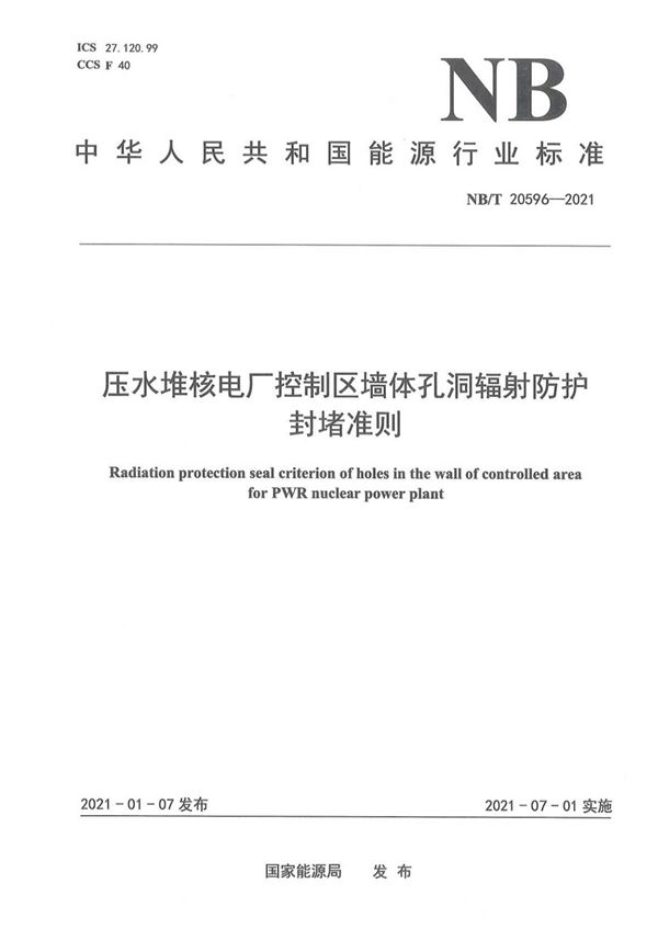 压水堆核电厂控制区墙体孔洞辐射防护封堵准则 (NB/T 20596-2021)