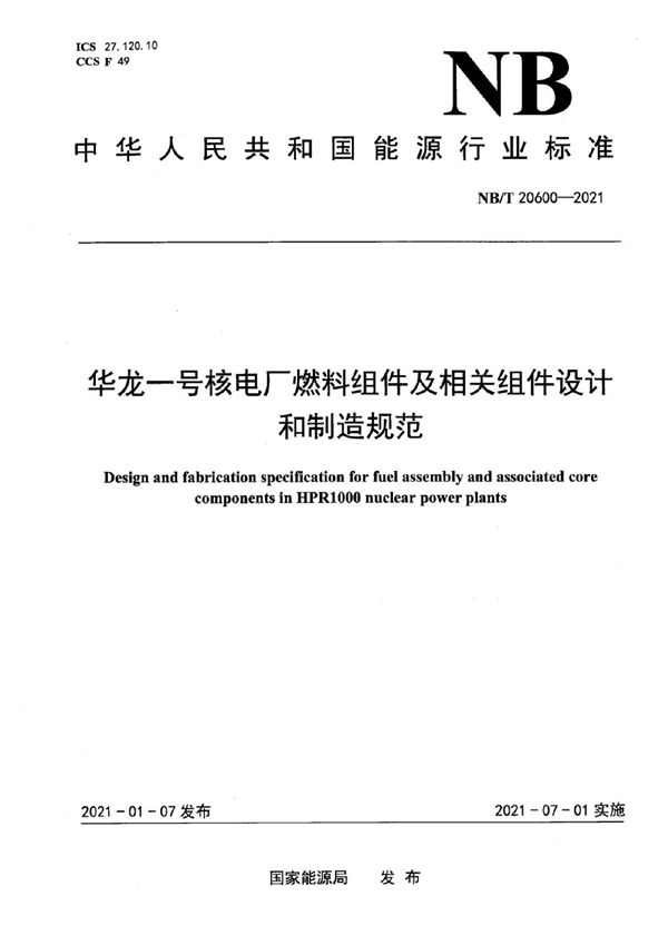 华龙一号核电厂燃料组件及相关组件设计和制造规范 (NB/T 20600-2021)