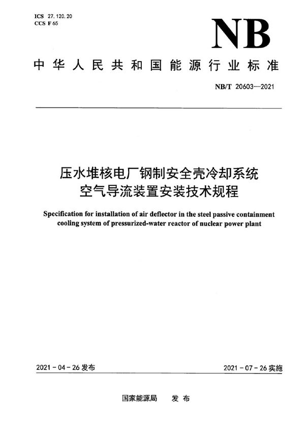 压水堆核电厂钢制安全壳冷却系统空气导流装置安装技术规程 (NB/T 20603-2021)