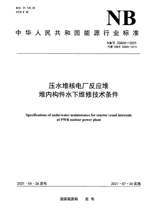 压水堆核电厂反应堆堆内构件水下维修技术条件 (NB/T 20606-2021)