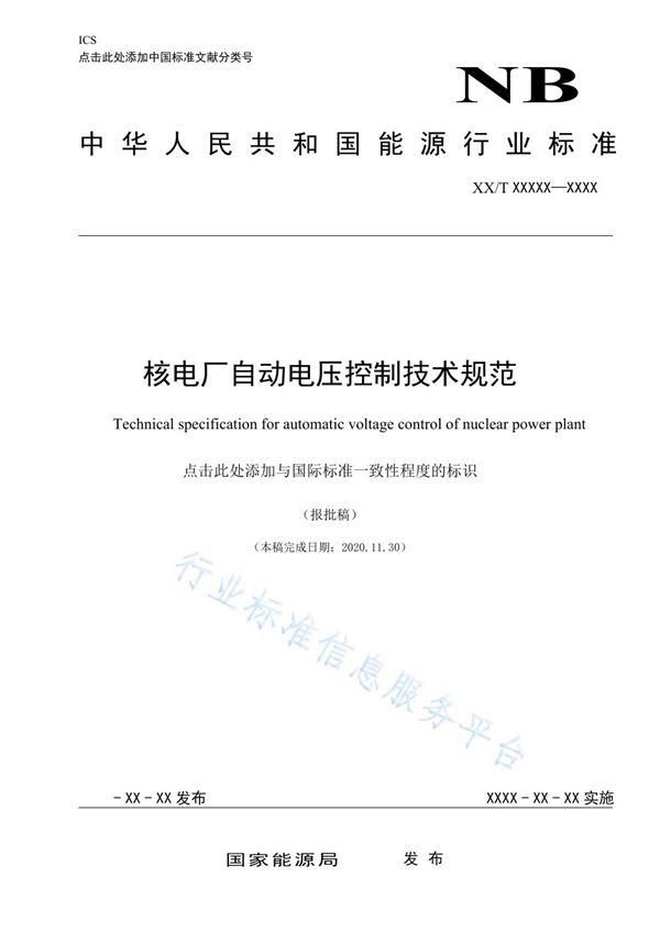 核电厂自动电压控制技术规范 (NB/T 20608-2021)