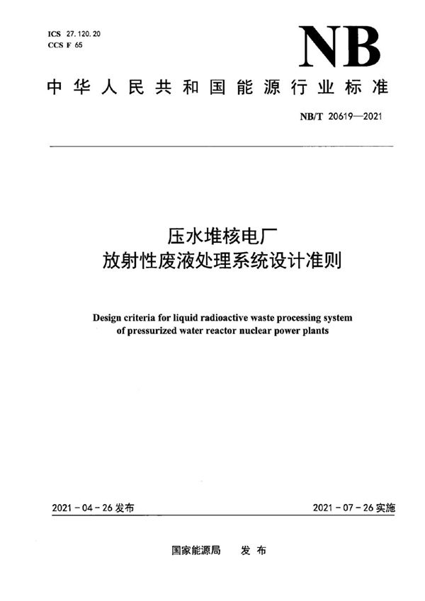 压水堆核电厂放射性废液处理系统设计准则 (NB/T 20619-2021)