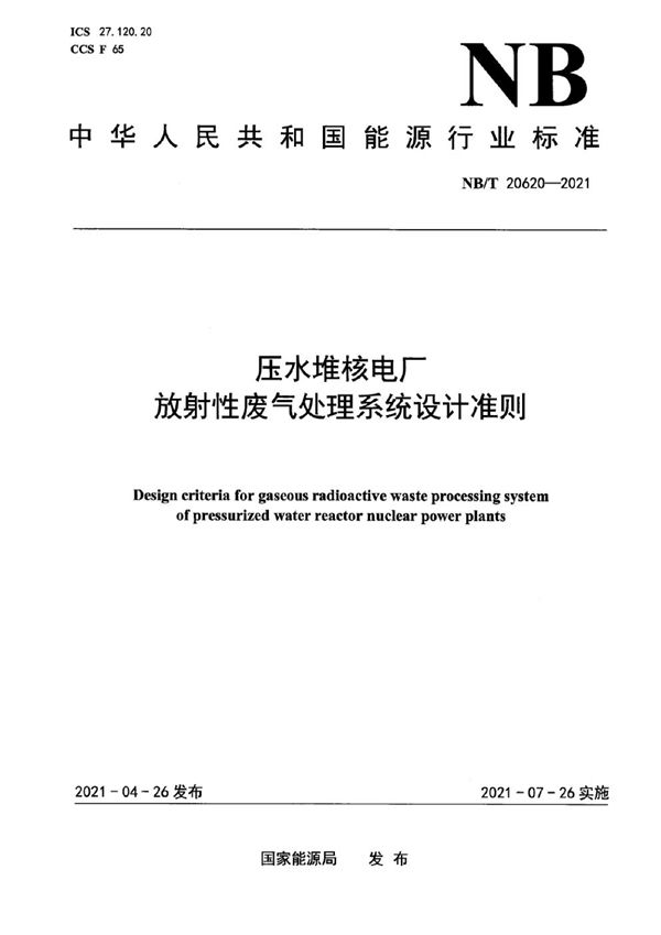 压水堆核电厂放射性废气处理系统设计准则 (NB/T 20620-2021)