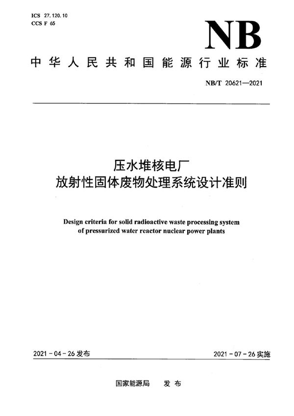 压水堆核电厂放射性固体废物处理系统设计准则 (NB/T 20621-2021)