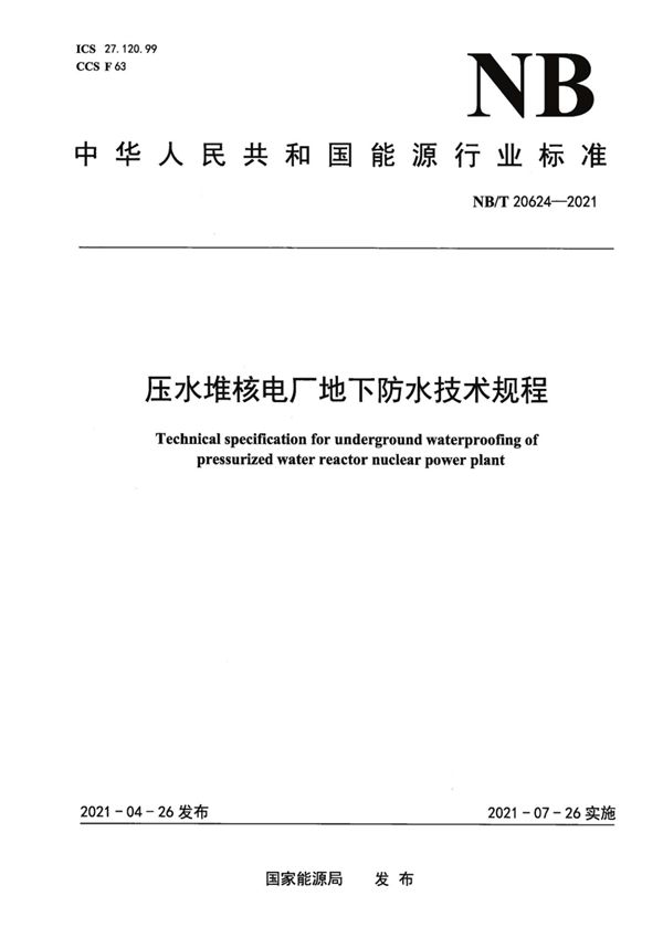 压水堆核电厂地下防水技术规程 (NB/T 20624-2021)