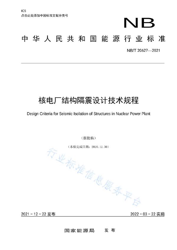 核电厂结构隔震设计技术规程 (NB/T 20627-2021)