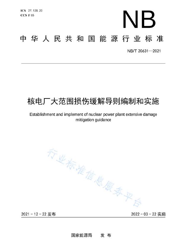 核电厂大范围损伤缓解导则编制和实施 (NB/T 20631-2021)