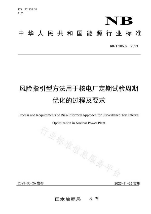 风险指引型方法用于核电厂定期试验周期优化的过程及要求 (NB/T 20632-2023)