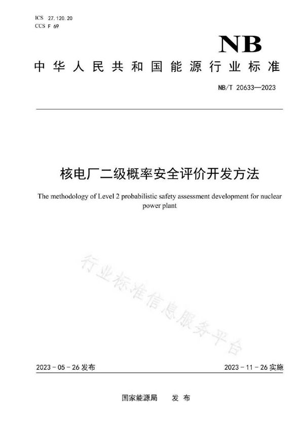 核电厂二级概率安全评价开发方法 (NB/T 20633-2023)