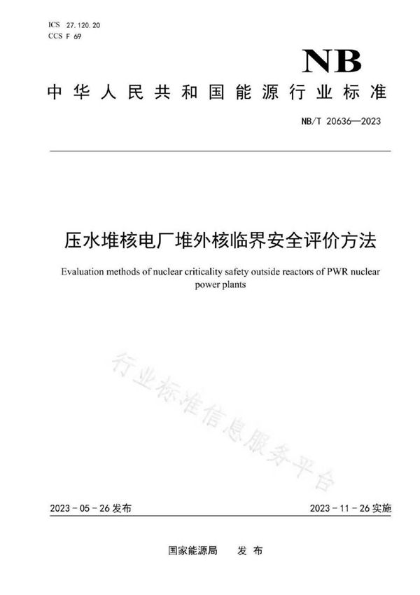 压水堆核电厂堆外核临界安全评价方法 (NB/T 20636-2023)