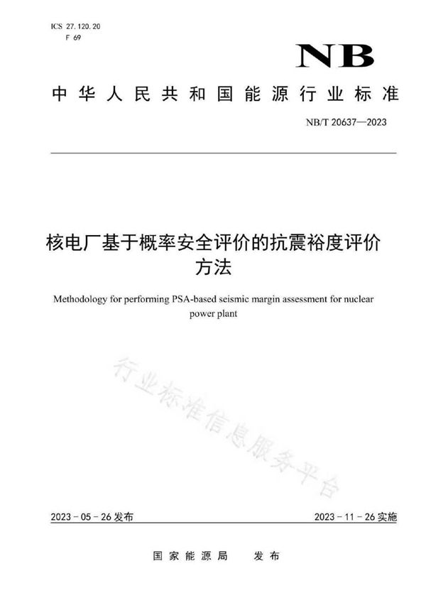 核电厂基于概率安全评价的抗震裕度评价方法 (NB/T 20637-2023)