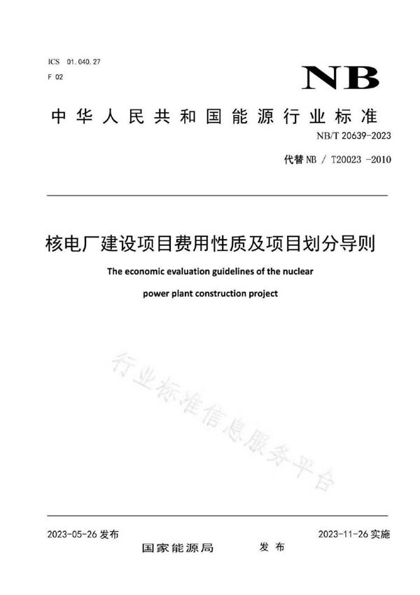 核电厂建设项目费用性质及项目划分导则 (NB/T 20639-2023)