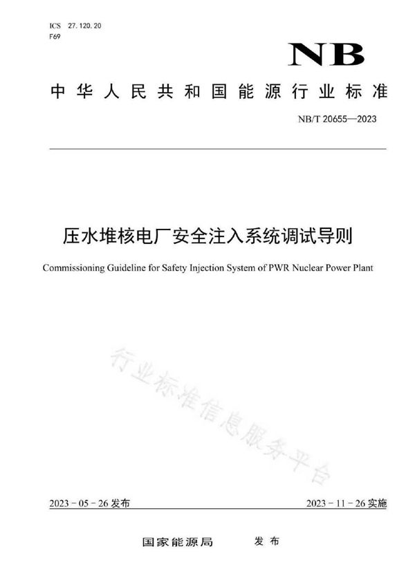 压水堆核电厂安全注入系统调试导则 (NB/T 20655-2023)