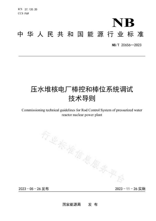 压水堆核电厂棒控和棒位系统调试技术导则 (NB/T 20656-2023)