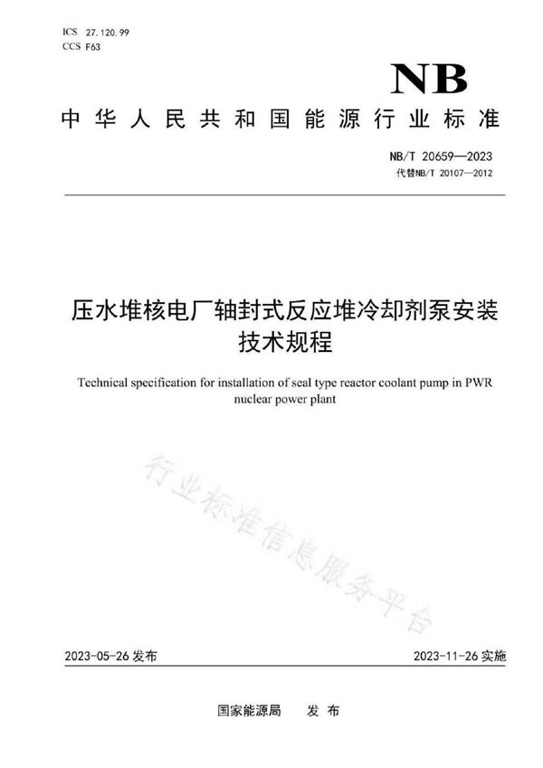 压水堆核电厂轴封式反应堆冷却剂泵安装技术规程 (NB/T 20659-2023)