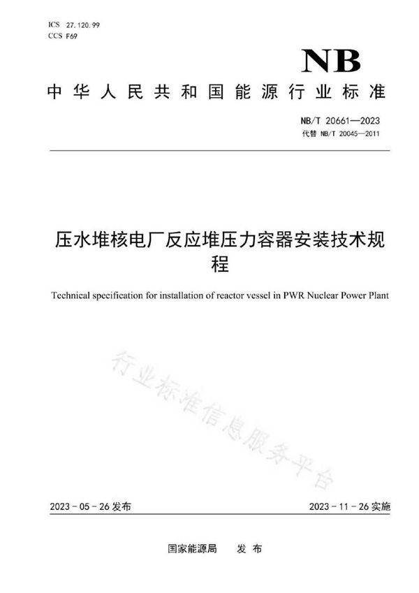 压水堆核电厂反应堆压力容器安装技术规程 (NB/T 20661-2023)