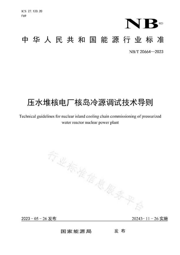 压水堆核电厂核岛冷源系统调试技术导则 (NB/T 20664-2023)