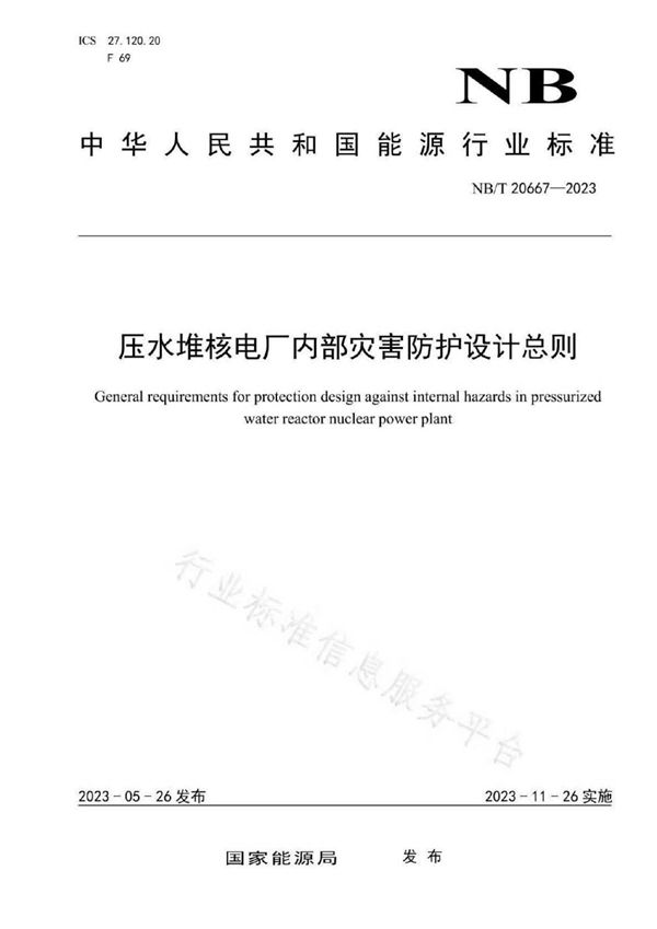 压水堆核电厂内部灾害防护设计总则 (NB/T 20667-2023)