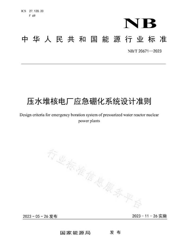 压水堆核电厂应急硼化系统设计准则 (NB/T 20671-2023)