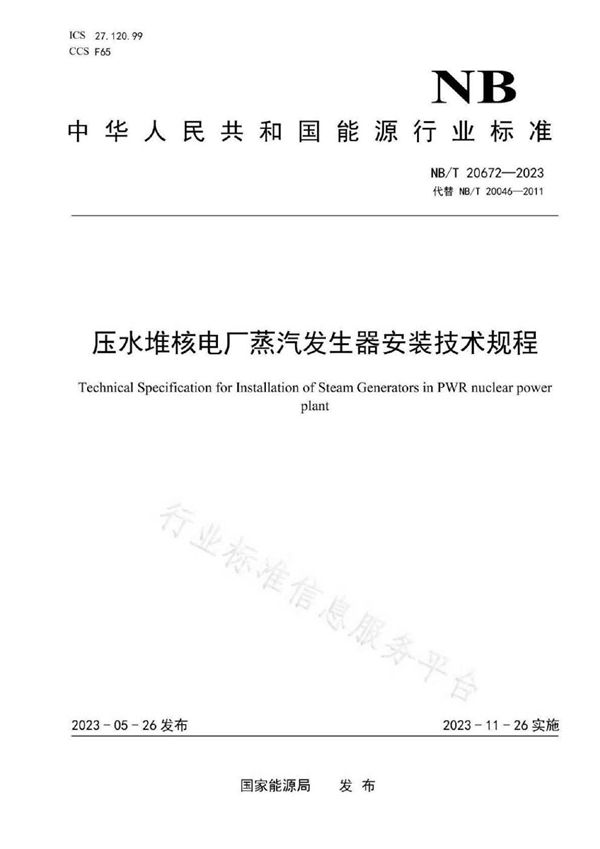 压水堆核电厂蒸汽发生器安装技术规程 (NB/T 20672-2023)