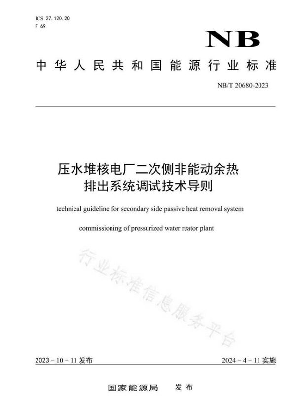 压水堆核电厂二次侧非能动余热排出系统调试技术导则 (NB/T 20680-2023)