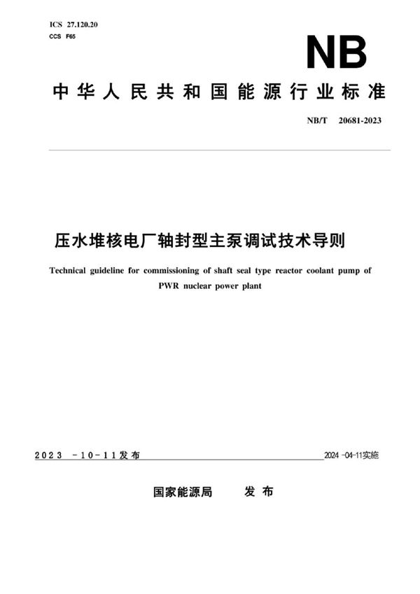 压水堆核电厂轴封型主泵调试技术导则 (NB/T 20681-2023)